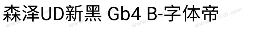 森泽UD新黑 Gb4 B字体转换